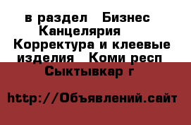  в раздел : Бизнес » Канцелярия »  » Корректура и клеевые изделия . Коми респ.,Сыктывкар г.